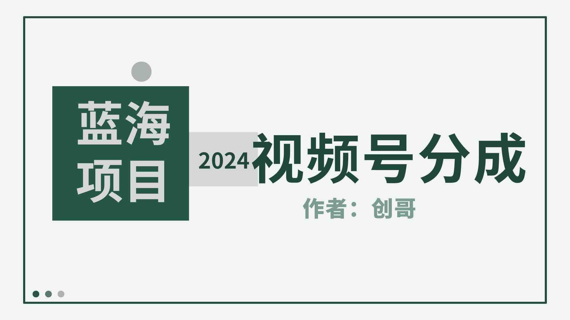 （9676期）【蓝海项目】2024年视频号分成计划，快速开分成，日爆单8000+，附玩法教程插图