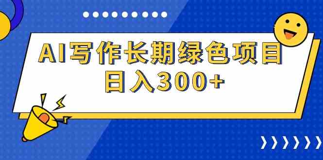 （9677期）AI写作长期绿色项目 日入300+插图