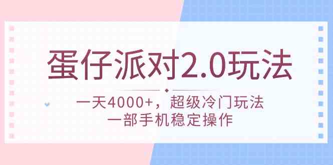 （9685期）蛋仔派对 2.0玩法，一天4000+，超级冷门玩法，一部手机稳定操作插图