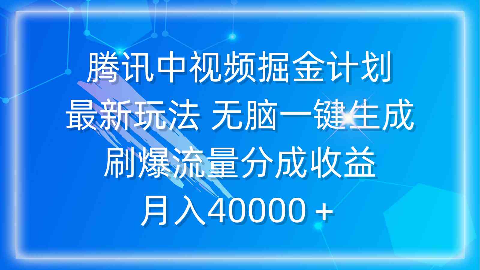 （9690期）腾讯中视频掘金计划，最新玩法 无脑一键生成 刷爆流量分成收益 月入40000＋插图