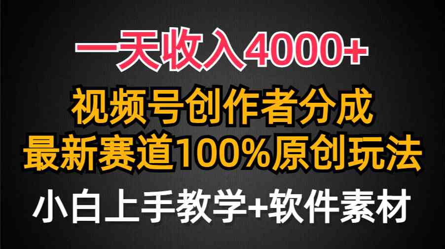 （9694期）一天收入4000+，视频号创作者分成，最新赛道100%原创玩法，小白也可以轻…插图