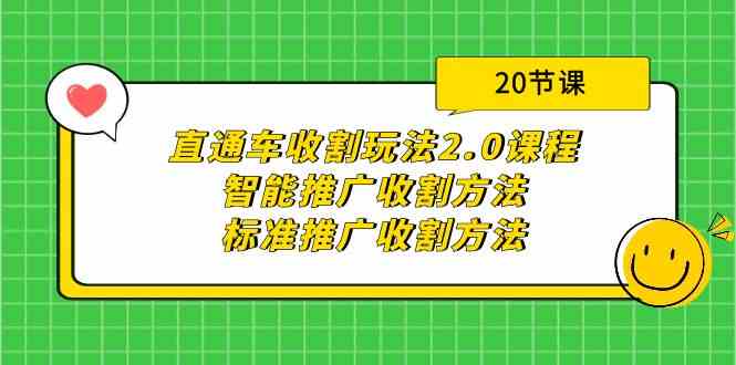 （9692期）直通车收割玩法2.0课程：智能推广收割方法+标准推广收割方法（20节课）插图