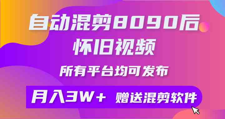 （9699期）自动混剪8090后怀旧视频，所有平台均可发布，矩阵操作轻松月入3W+插图