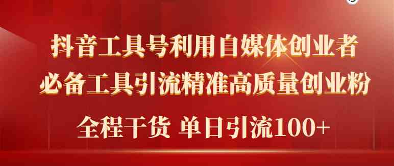 （9698期）2024年最新工具号引流精准高质量自媒体创业粉，全程干货日引流轻松100+插图