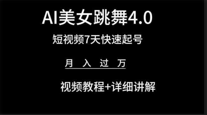 （9697期）AI美女视频跳舞4.0版本，七天短视频快速起号变现，月入过万（教程+软件）插图