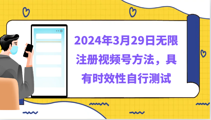 2024年3月29日无限注册视频号方法，具有时效性自行测试插图