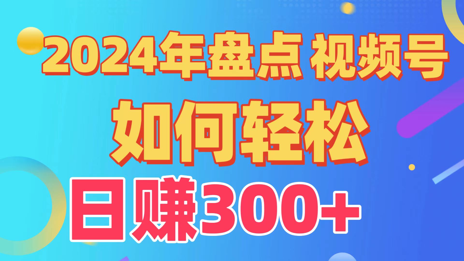 2024年盘点视频号中视频运营，盘点视频号创作分成计划，快速过原创日入300+插图