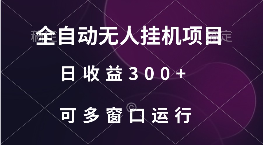 全自动无人挂机项目、日收益300+、可批量多窗口放大插图