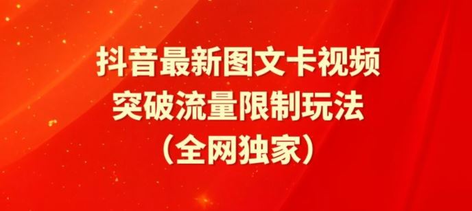 抖音最新图文卡视频、醒图模板突破流量限制玩法【揭秘】插图