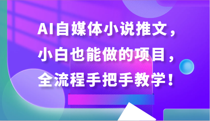 AI自媒体小说推文，小白也能做的项目，全流程手把手教学！插图