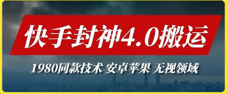 最新快手封神4.0搬运技术，收费1980的技术，无视安卓苹果 ，无视领域【揭秘】插图