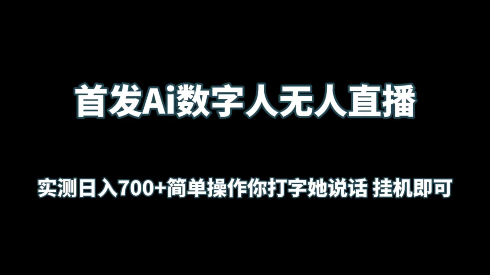 首发Ai数字人无人直播，实测日入700+简单操作你打字她说话 挂机即可插图