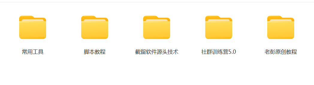 某社群5.0内部培训课程，截留软件源头技术，附常用工具箱大大提高工作效率插图2