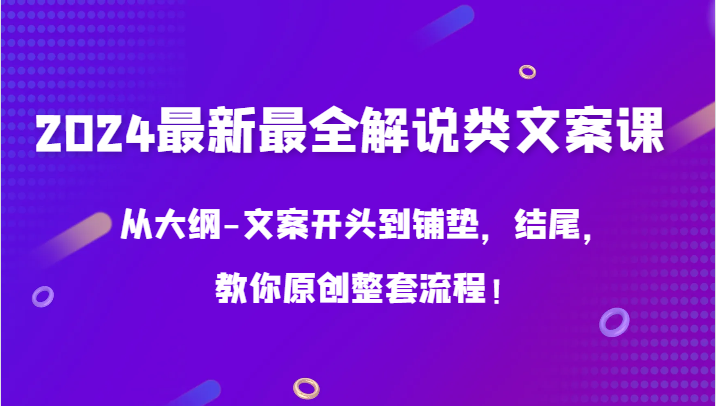 2024最新最全解说类文案课，从大纲-文案开头到铺垫，结尾，教你原创整套流程！插图