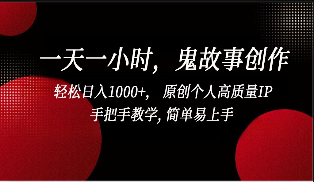 一天一小时，鬼故事创作， 轻松日入1000+， 原创个人高质量IP，手把手教学, 简单易…插图