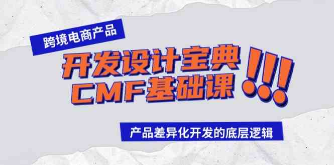 跨境电商产品开发设计宝典CMF基础课：产品差异化开发的底层逻辑插图