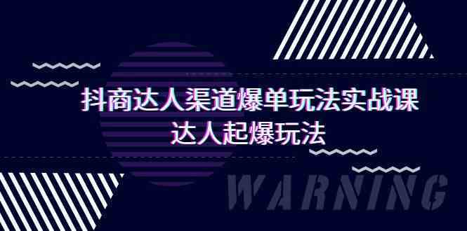 抖商达人渠道爆单玩法实操课，达人起爆玩法（29节课插图