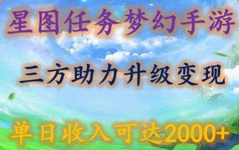 星图任务梦西手游，三方助力变现升级3.0.单日收入可达2000+【揭秘】插图