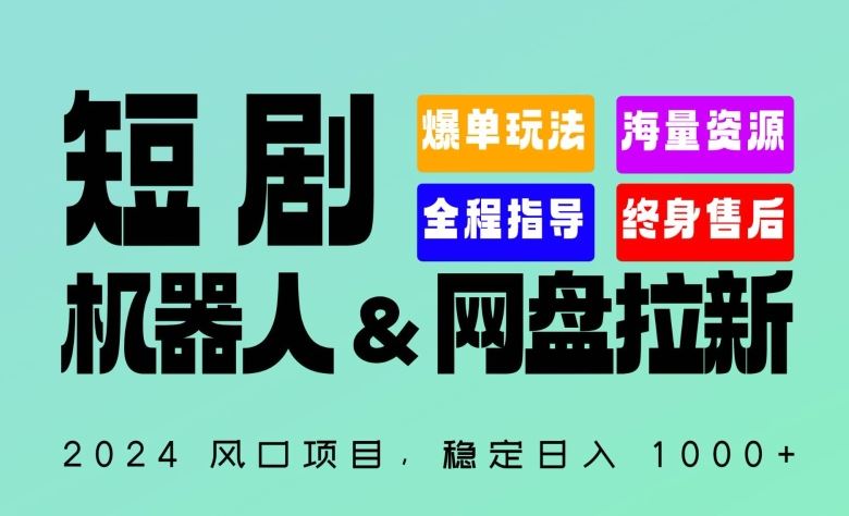 2024“短剧机器人+网盘拉新”全自动运行项目，稳定日入1000+，你的每一条专属链接都在为你赚钱【揭秘】插图