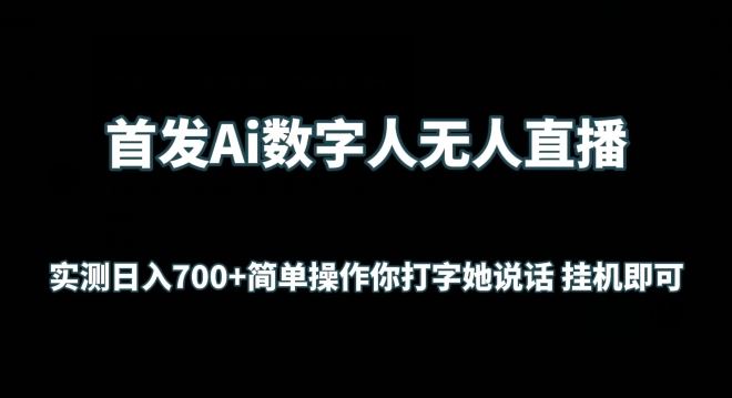 首发Ai数字人无人直播，实测日入700+无脑操作 你打字她说话挂机即可【揭秘】插图