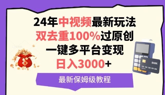 中视频24年最新玩法，双去重100%过原创，一键多平台变现，日入3000+ 保姆级教程【揭秘】插图