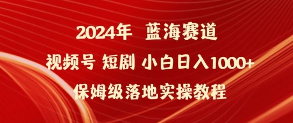 2024年视频号短剧新玩法小白日入1000+保姆级落地实操教程【揭秘】插图