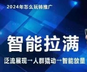 七层老徐·2024引力魔方人群智能拉满+无界推广高阶，自创全店动销玩法插图