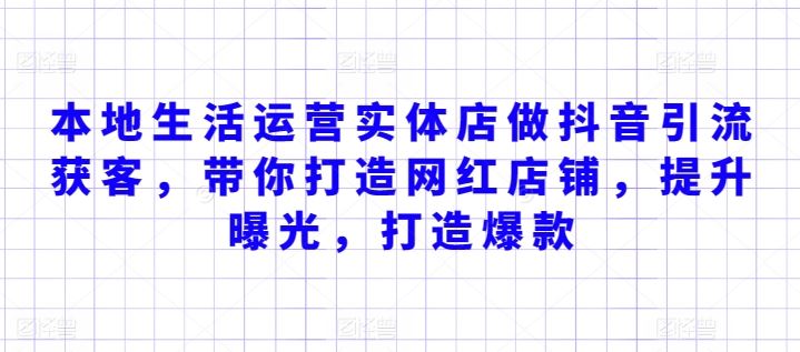 本地生活运营实体店做抖音引流获客，带你打造网红店铺，提升曝光，打造爆款插图