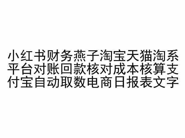 小红书财务燕子淘宝天猫淘系平台对账回款核对成本核算支付宝自动取数电商日报表插图