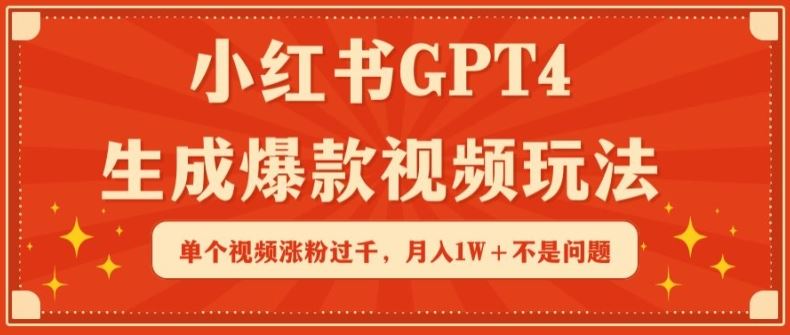 小红书GPT4生成爆款视频玩法，单个视频涨粉过千，月入1W+不是问题【揭秘】插图