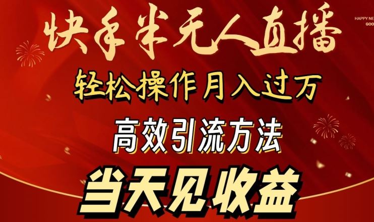 2024快手半无人直播，简单操作月入1W+ 高效引流当天见收益【揭秘】插图