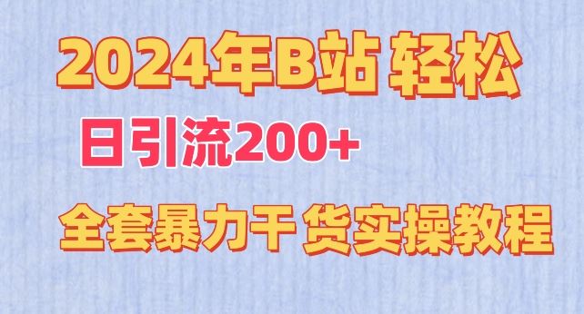 2024年B站轻松日引流200+的全套暴力干货实操教程【揭秘】插图