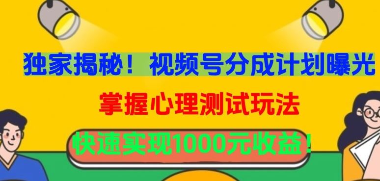 独家揭秘！视频号分成计划曝光，掌握心理测试玩法，快速实现1000元收益【揭秘】插图