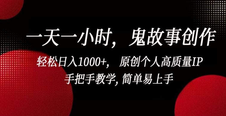 一天一小时，鬼故事创作， 轻松日入1000+， 原创个人高质量IP，手把手教学, 简单易上手【揭秘】插图