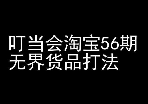 叮当会淘宝56期：无界货品打法-淘宝开店教程插图