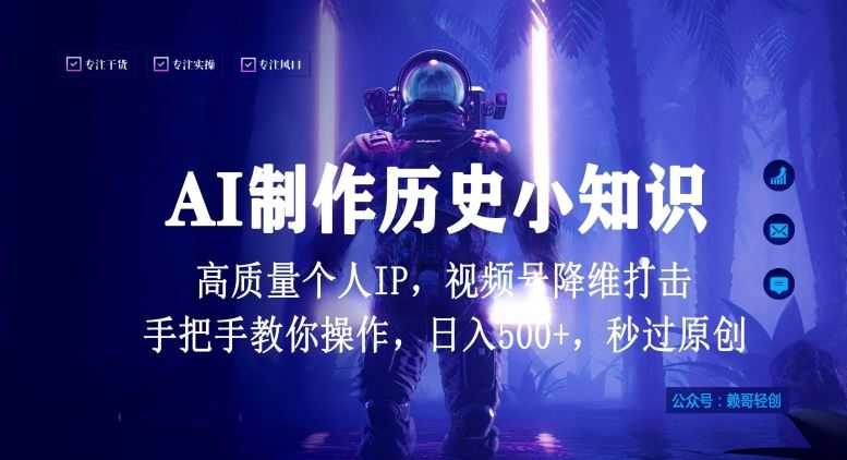 视频号AI制作历史小知识，日入1000+高质量原创个人ip，秒过原创，降维打击，全网首发【揭秘】插图