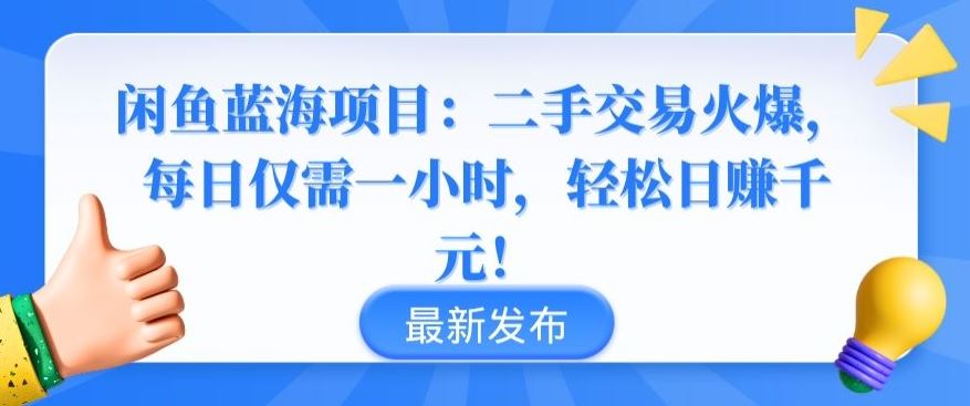 闲鱼蓝海项目：二手交易火爆，每日仅需一小时，轻松日赚千元【揭秘】插图