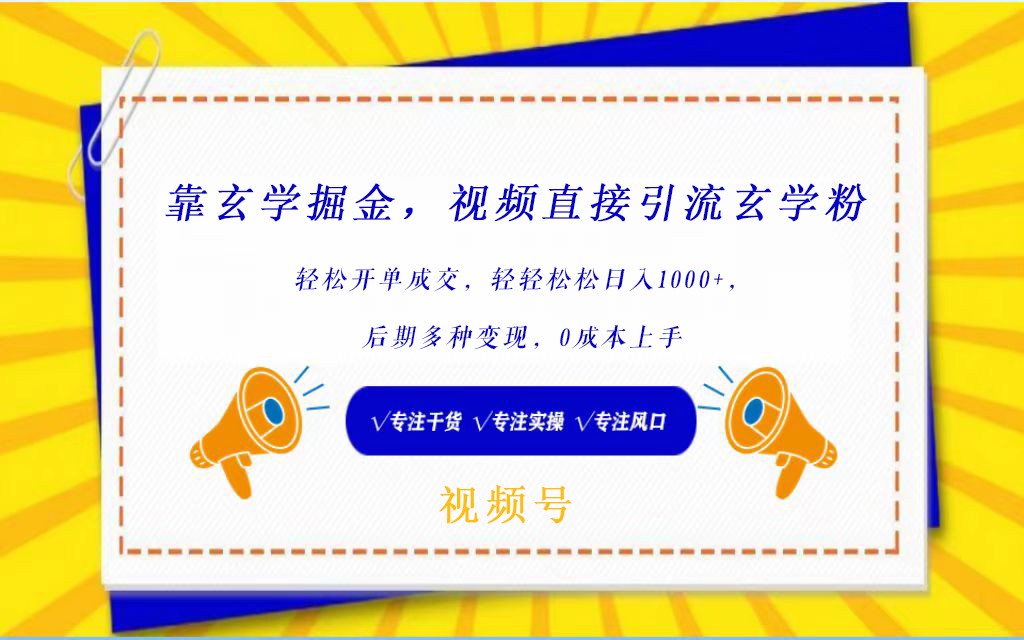 视频号靠玄学掘金，引流玄学粉，轻松开单成交，日入1000+  小白0成本上手插图