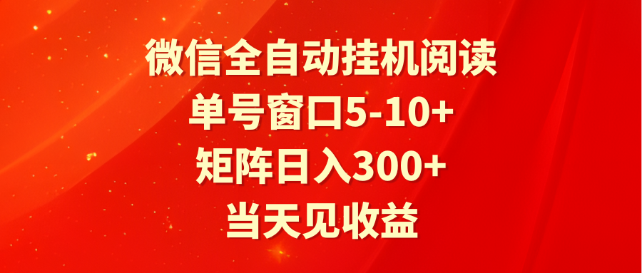 全自动挂机阅读 单号窗口5-10+ 矩阵日入300+ 当天见收益插图