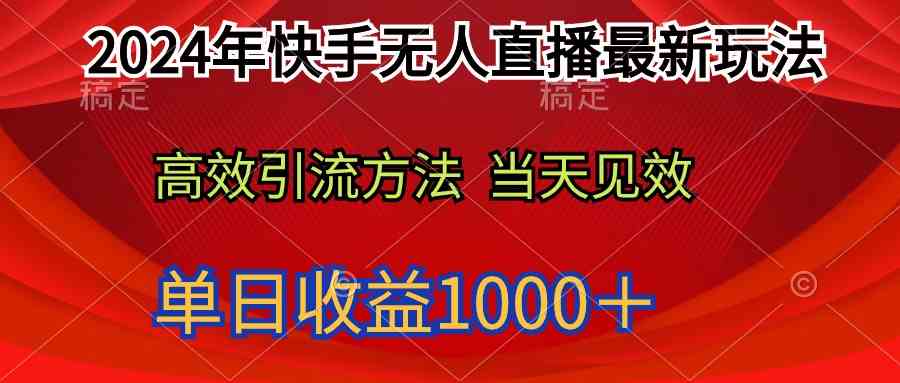 （9703期）2024年快手无人直播最新玩法轻松日入1000＋插图