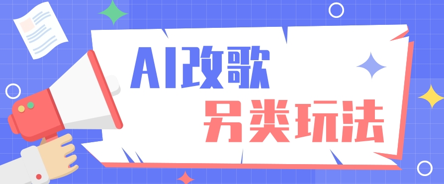 AI改编爆款歌曲另类玩法，影视说唱解说，新手也能轻松学会【视频教程+全套工具】插图