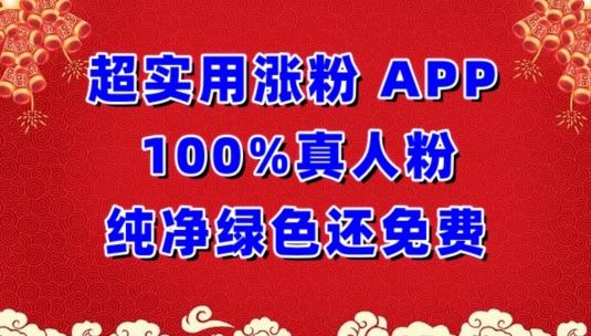 超实用涨粉，APP100%真人粉纯净绿色还免费，不再为涨粉犯愁【揭秘】插图