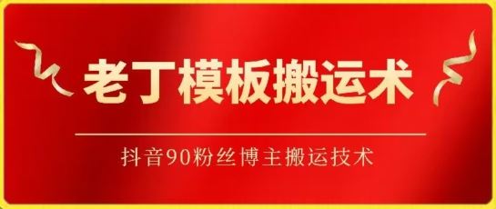 老丁模板搬运术：抖音90万粉丝博主搬运技术【揭秘】插图