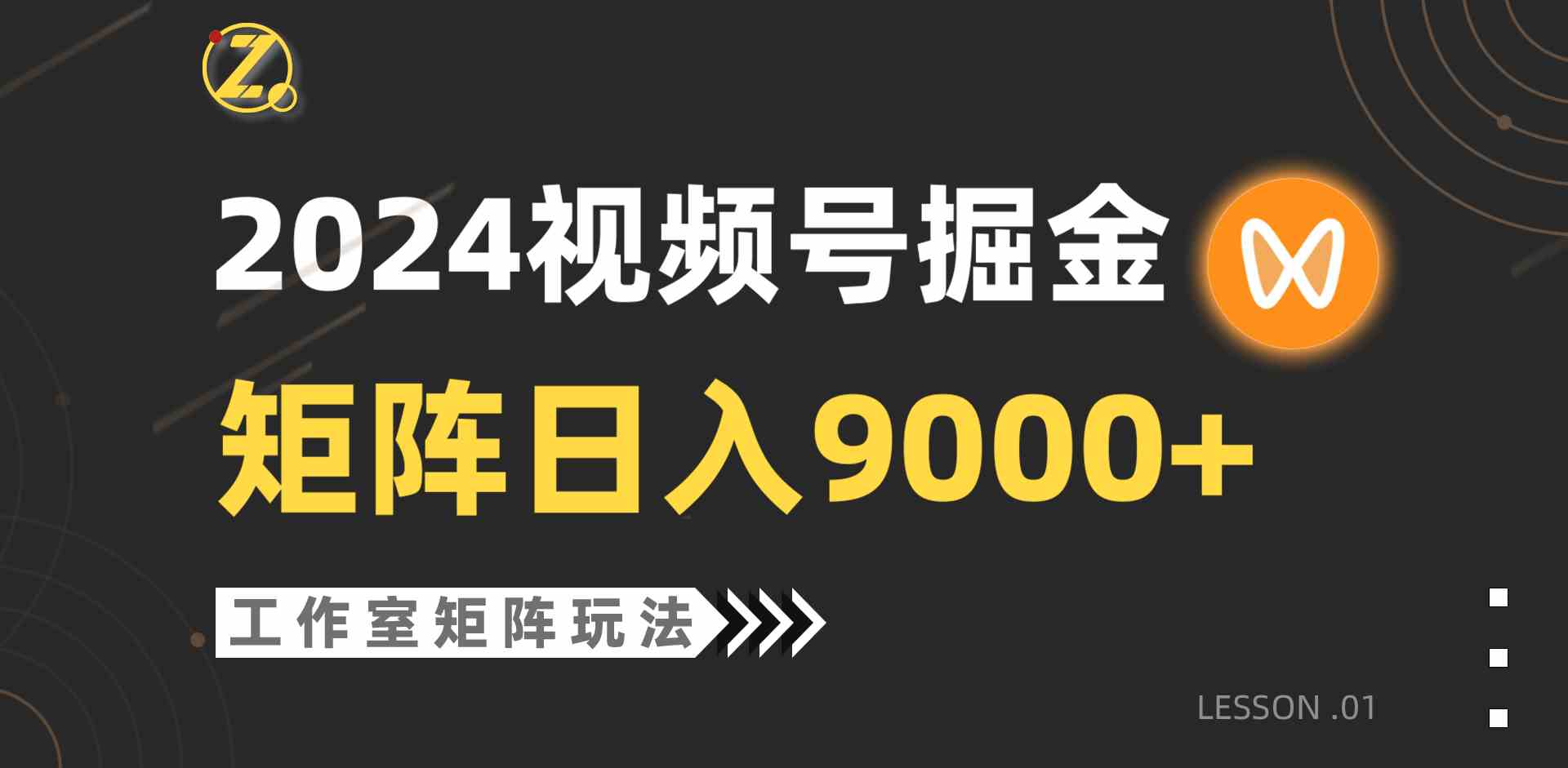 （9709期）【蓝海项目】2024视频号自然流带货，工作室落地玩法，单个直播间日入9000+插图