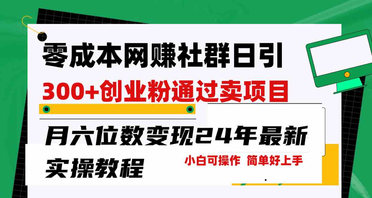 （9728期）零成本网赚群日引300+创业粉，卖项目月六位数变现，门槛低好上手！24年…插图