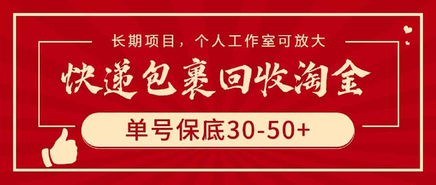 （9736期）快递包裹回收淘金，单号保底30-50+，长期项目，个人工作室可放大插图