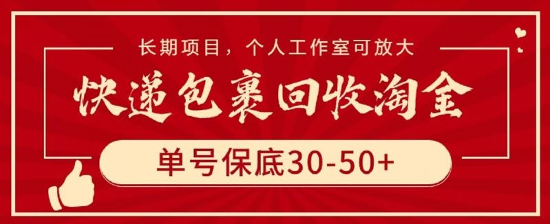 快递包裹回收淘金，单号保底30-50+，长期项目，个人工作室可放大【揭秘】插图