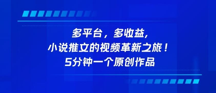 多平台，多收益，小说推文的视频革新之旅！5分钟一个原创作品【揭秘】插图