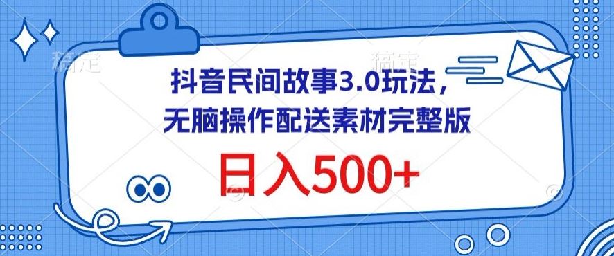 抖音民间故事3.0玩法，无脑操作，日入500+配送素材完整版【揭秘】插图