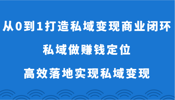 从0到1打造私域变现商业闭环-私域做赚钱定位，高效落地实现私域变现插图